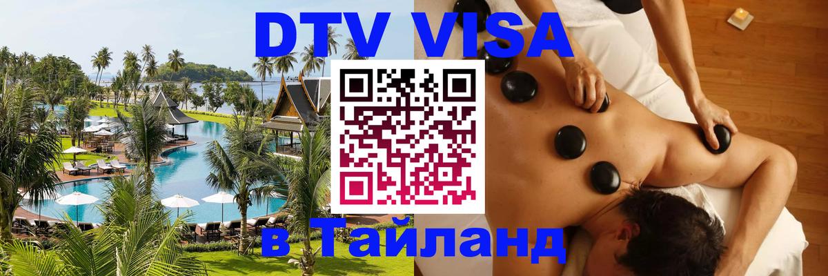 Стоимость и условия DTV визы — оформление в Таиланд под ключ - 