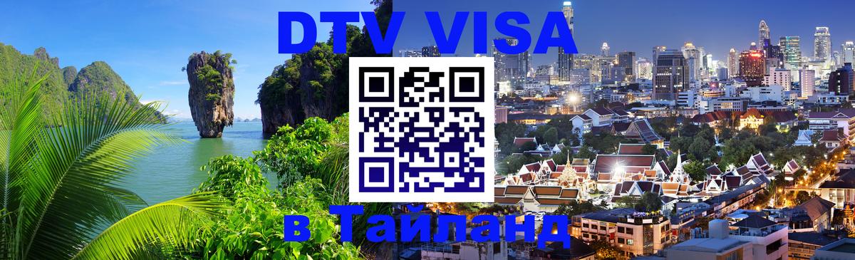 Visa ДТВ Тайланд помощь Подольск 