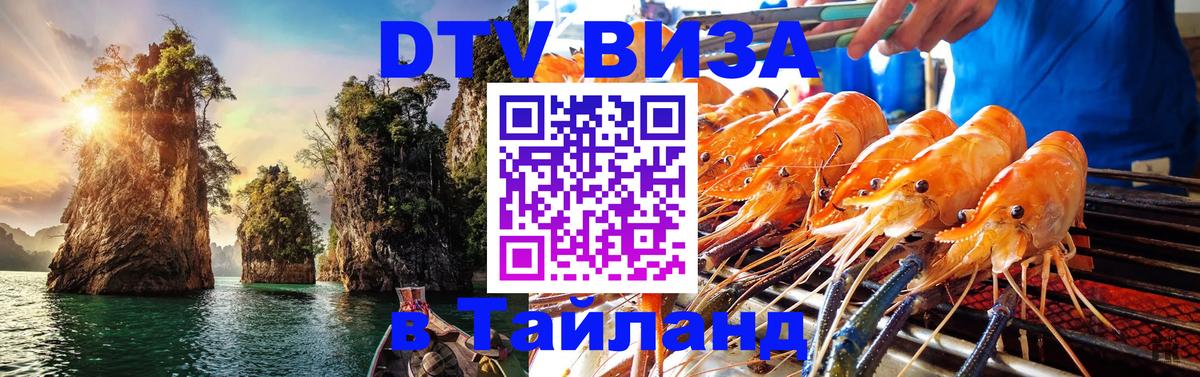 DTV виза Тайланд 